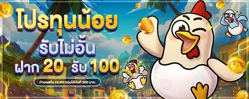 โปรทุนน้อย slot fachai